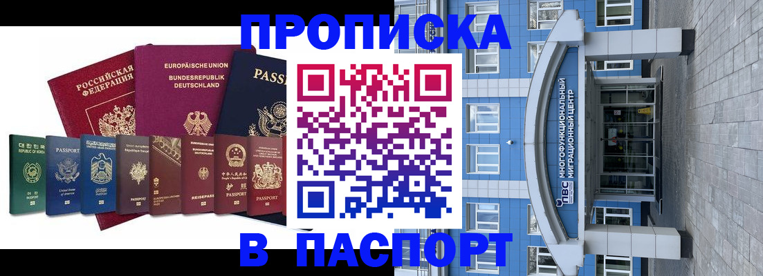 прописка штамп в Новороссийске